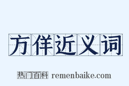 方佯近义词是什么意思的图片